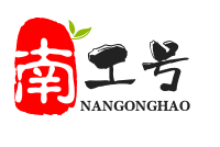 南工号