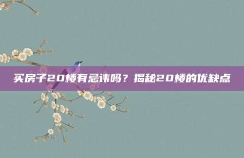 买房子20楼有忌讳吗？揭秘20楼的优缺点