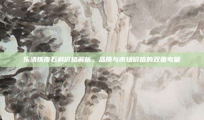 乐清铁皮石斛价格解析，品质与市场价值的双重考量
