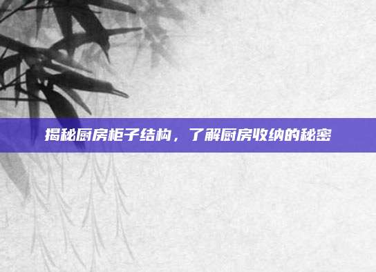 揭秘厨房柜子结构，了解厨房收纳的秘密
