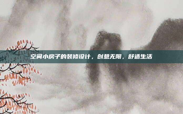 空间小房子的装修设计，创意无限，舒适生活