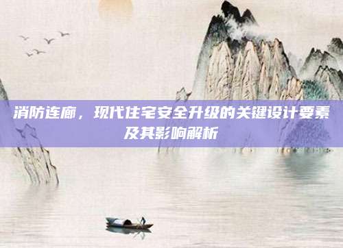 消防连廊，现代住宅安全升级的关键设计要素及其影响解析