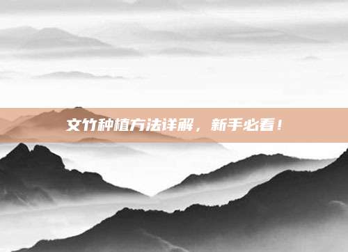 文竹种植方法详解，新手必看！