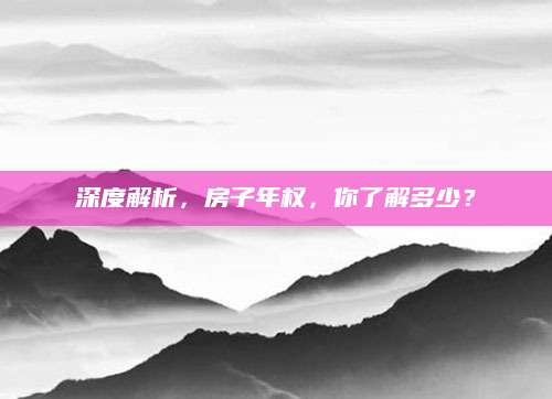 深度解析，房子年权，你了解多少？