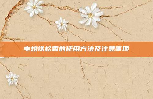 电烙铁松香的使用方法及注意事项