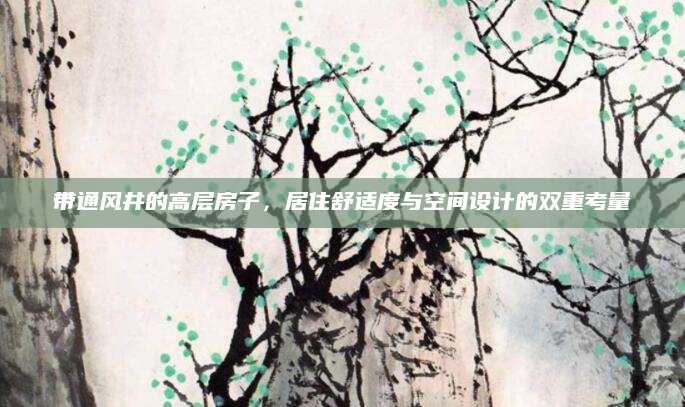 带通风井的高层房子，居住舒适度与空间设计的双重考量