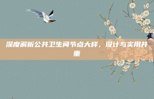 深度解析公共卫生间节点大样，设计与实用并重