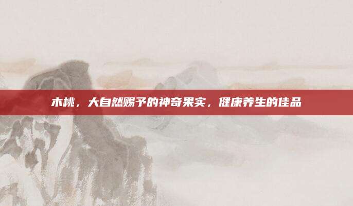 木桃，大自然赐予的神奇果实，健康养生的佳品