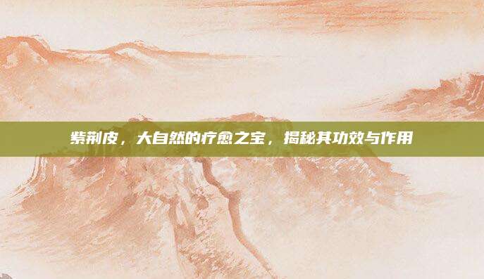紫荆皮，大自然的疗愈之宝，揭秘其功效与作用