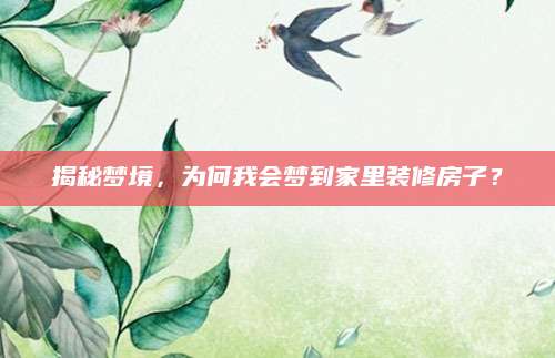 揭秘梦境，为何我会梦到家里装修房子？