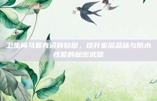 卫生间马赛克瓷砖贴图，提升家居品味与防水性能的秘密武器