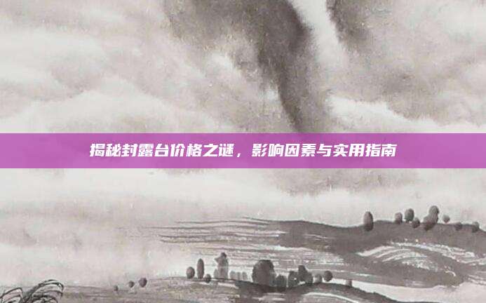揭秘封露台价格之谜，影响因素与实用指南