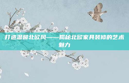 打造温馨北欧风——揭秘北欧家具装修的艺术魅力