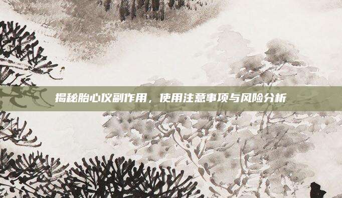 揭秘胎心仪副作用，使用注意事项与风险分析