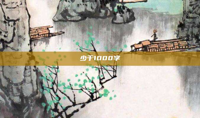 少于1000字
