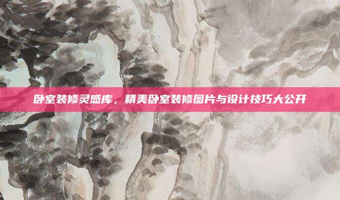 卧室装修灵感库，精美卧室装修图片与设计技巧大公开