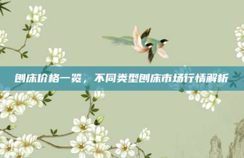 刨床价格一览，不同类型刨床市场行情解析