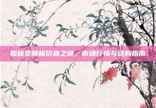揭秘变频板价格之谜，市场行情与选购指南