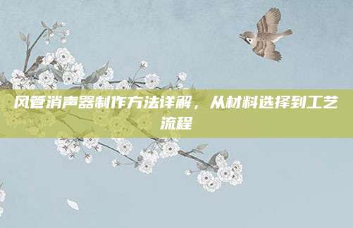 风管消声器制作方法详解，从材料选择到工艺流程