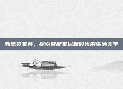 新感觉家具，探索智能家居新时代的生活美学