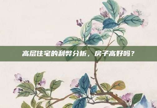 高层住宅的利弊分析，房子高好吗？