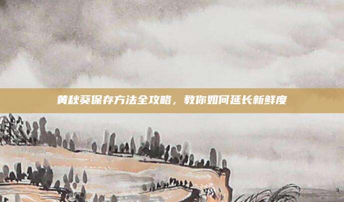 黄秋葵保存方法全攻略，教你如何延长新鲜度