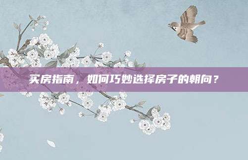 买房指南，如何巧妙选择房子的朝向？