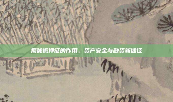 揭秘抵押证的作用，资产安全与融资新途径