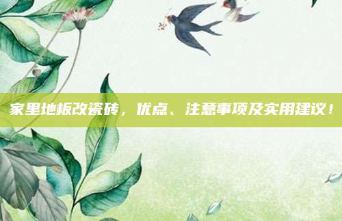 家里地板改瓷砖，优点、注意事项及实用建议！