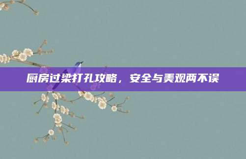 厨房过梁打孔攻略，安全与美观两不误