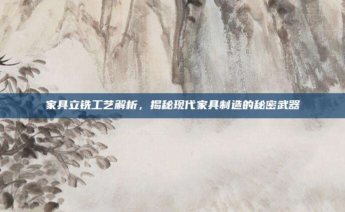 家具立铣工艺解析，揭秘现代家具制造的秘密武器