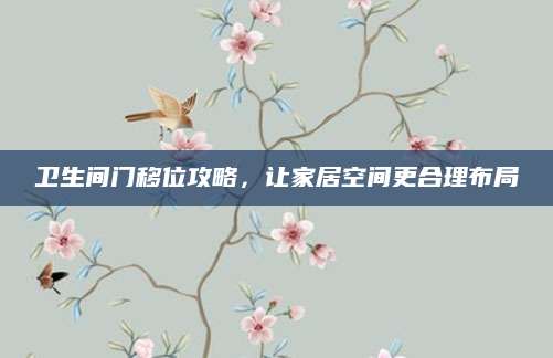 卫生间门移位攻略，让家居空间更合理布局