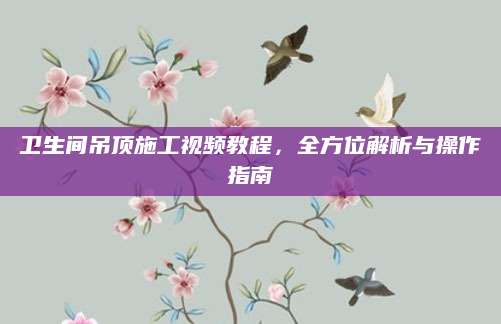 卫生间吊顶施工视频教程，全方位解析与操作指南