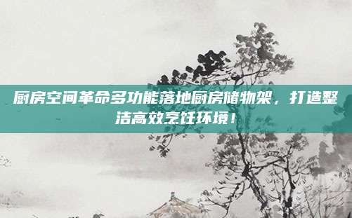 厨房空间革命多功能落地厨房储物架，打造整洁高效烹饪环境！