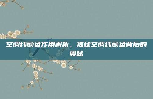 空调线颜色作用解析，揭秘空调线颜色背后的奥秘