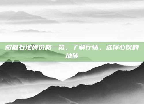 微晶石地砖价格一览，了解行情，选择心仪的地砖
