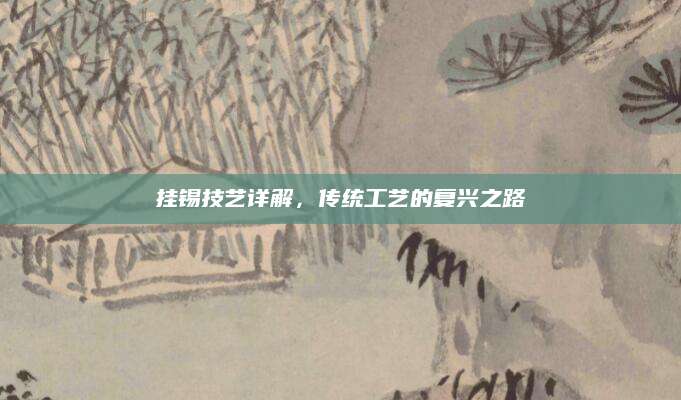 挂锡技艺详解，传统工艺的复兴之路