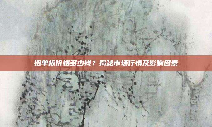 铝单板价格多少钱？揭秘市场行情及影响因素