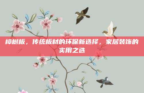 樟树板，传统板材的环保新选择，家居装饰的实用之选