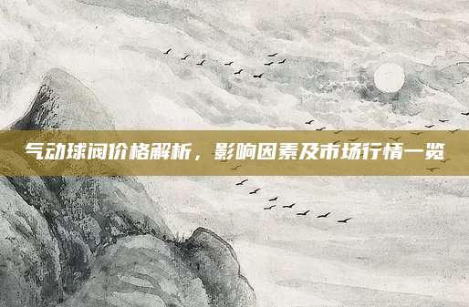 气动球阀价格解析，影响因素及市场行情一览