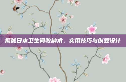 揭秘日本卫生间收纳术，实用技巧与创意设计