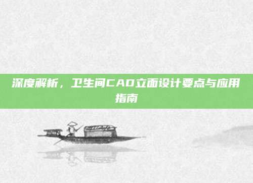 深度解析，卫生间CAD立面设计要点与应用指南