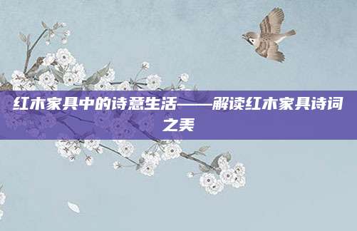 红木家具中的诗意生活——解读红木家具诗词之美