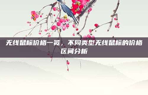 无线鼠标价格一览，不同类型无线鼠标的价格区间分析