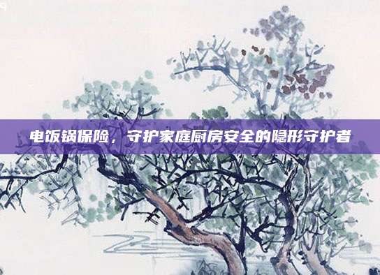 电饭锅保险，守护家庭厨房安全的隐形守护者