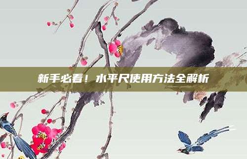 新手必看！水平尺使用方法全解析