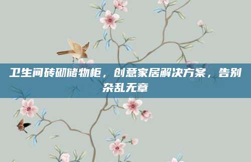卫生间砖砌储物柜，创意家居解决方案，告别杂乱无章