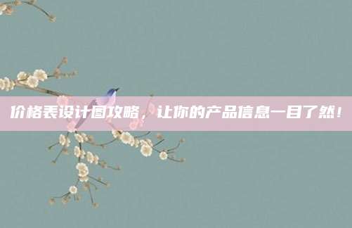 价格表设计图攻略，让你的产品信息一目了然！