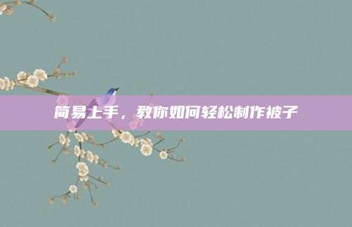 简易上手，教你如何轻松制作被子