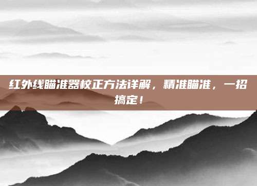 红外线瞄准器校正方法详解，精准瞄准，一招搞定！